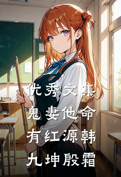 优秀文集鬼妻他命有红源韩九坤殷霜