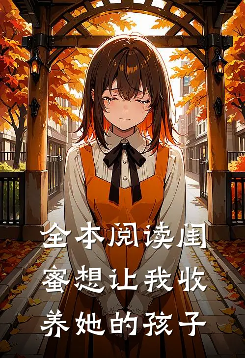 全本阅读闺蜜想让我收养她的孩子