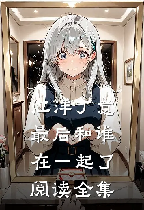 江洋丁意最后和谁在一起了阅读全集
