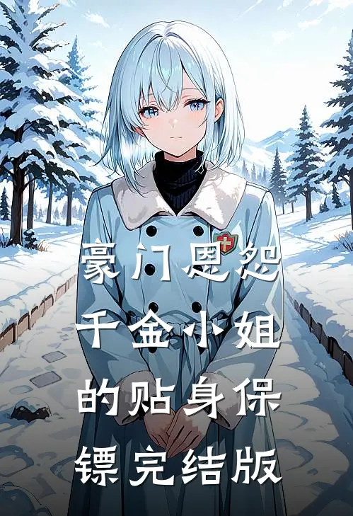 豪门恩怨：千金小姐的贴身保镖完结版
