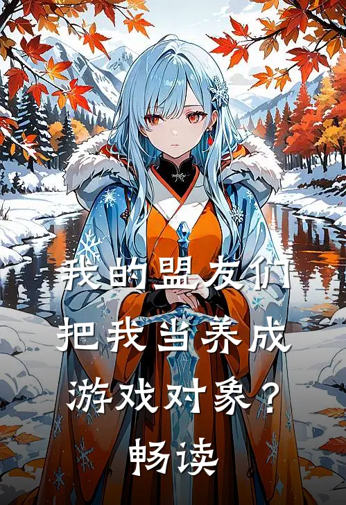 我的盟友们,把我当养成游戏对象?畅读