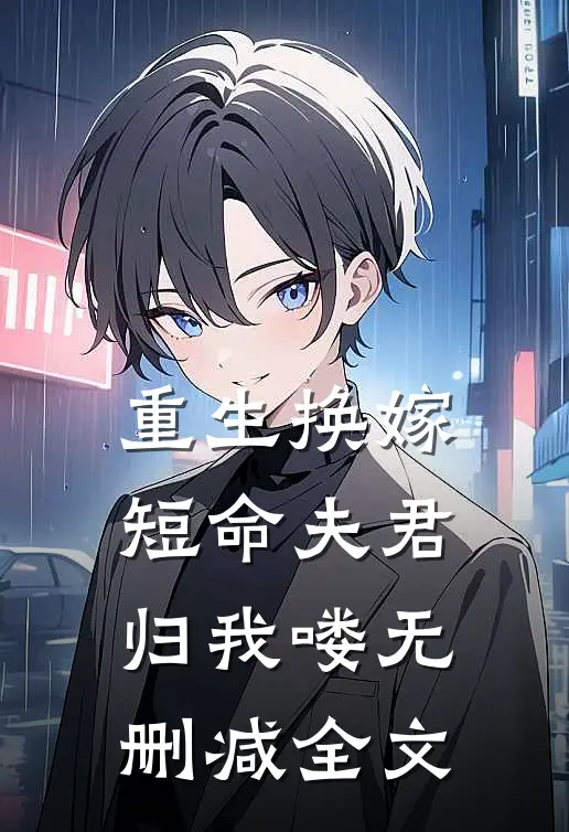 重生换嫁：短命夫君归我喽无删减全文