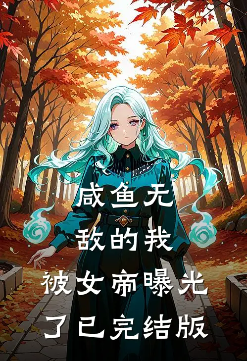 咸鱼无敌的我，被女帝曝光了已完结版