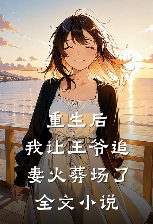 重生后,我让王爷追妻火葬场了全文免费阅读