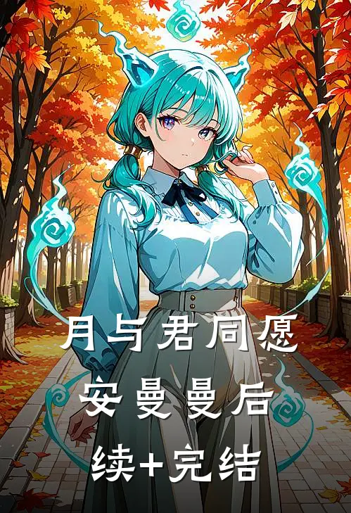 月与君同愿安曼曼后续+完结