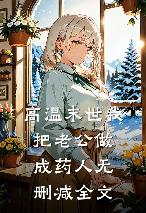 高温末世我把老公做成药人无删减全文