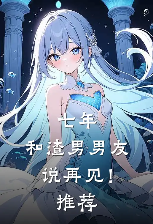 七年，和渣男男友说再见！推荐