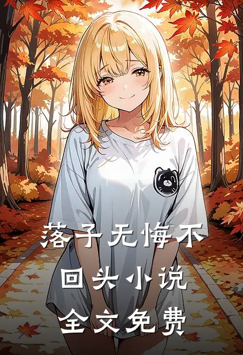 落子无悔不回头小说全文免费