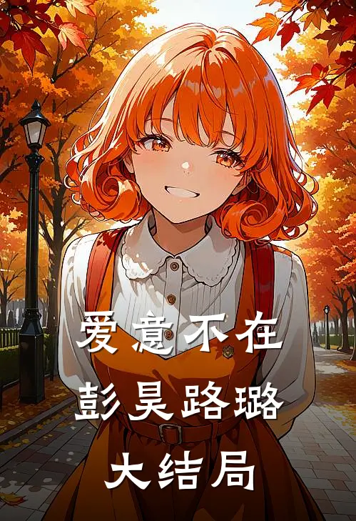 爱意不在彭昊路璐大结局