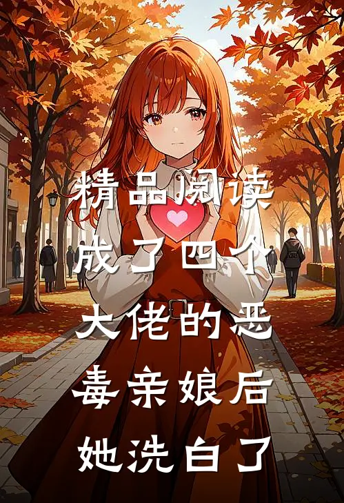精品阅读成了四个大佬的恶毒亲娘后，她洗白了