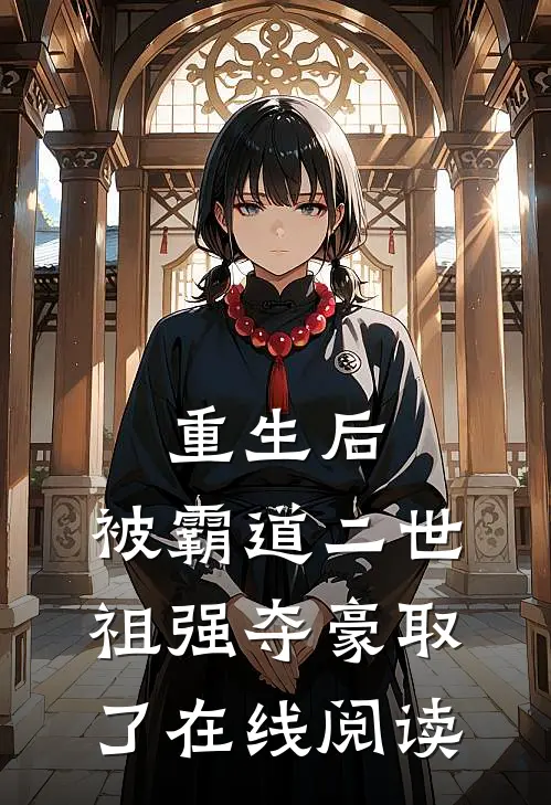 重生后，被霸道二世祖强夺豪取了在线阅读