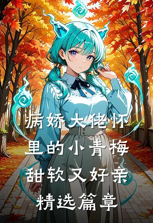 病娇大佬怀里的小青梅甜软又好亲精选篇章