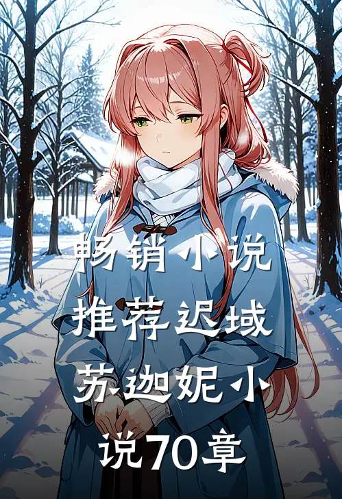 畅销小说推荐迟域苏迦妮小说70章