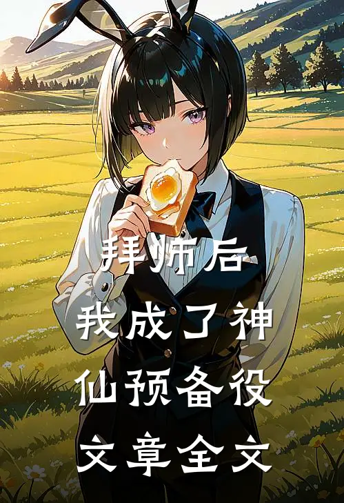 拜师后，我成了神仙预备役文章全文