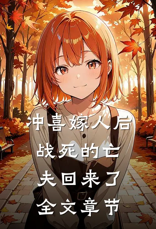 冲喜嫁人后，战死的亡夫回来了全文章节