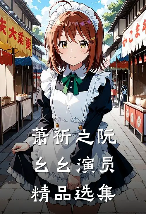 萧祈之阮幺幺 演员精品选集