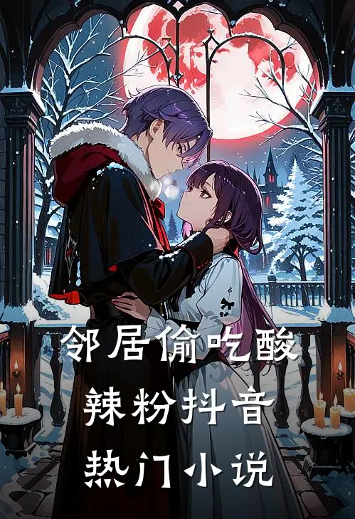 邻居偷吃酸辣粉抖音热门小说