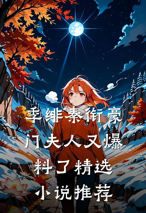 季绯秦衔豪门夫人又爆料了精选小说推荐