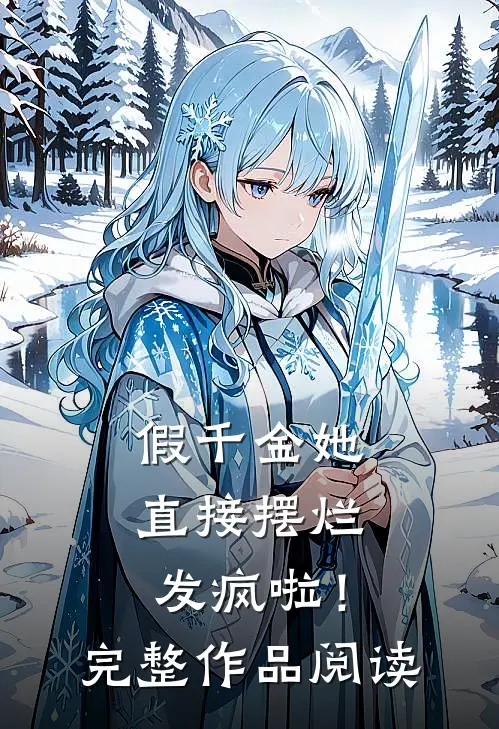 假千金她直接摆烂发疯啦！完整作品阅读