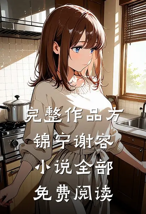 完整作品方锦宁谢容小说全部免费阅读