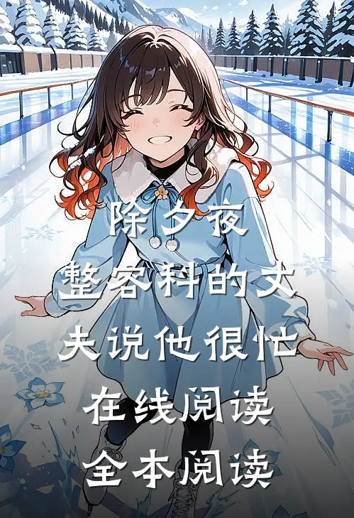 除夕夜，整容科的丈夫说他很忙在线阅读全本阅读
