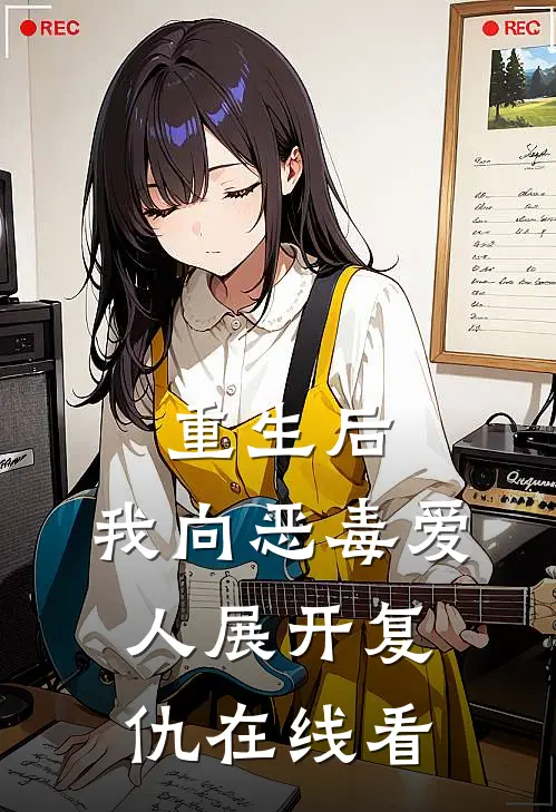 重生后，我向恶毒爱人展开复仇在线看