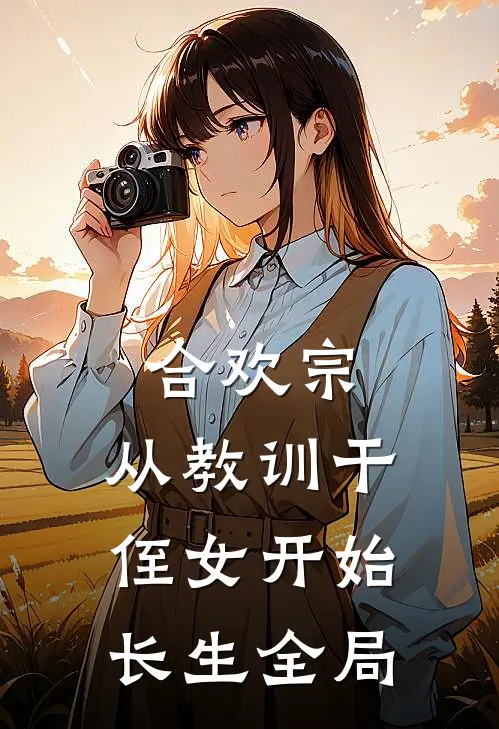 合欢宗，从教训干侄女开始长生全局