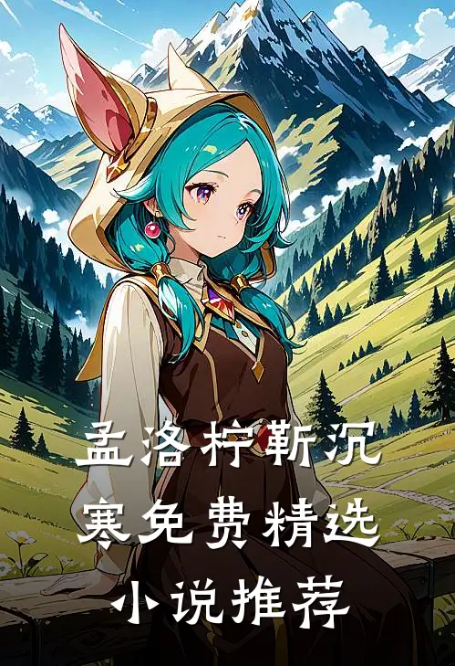 孟洛柠靳沉寒免费精选小说推荐