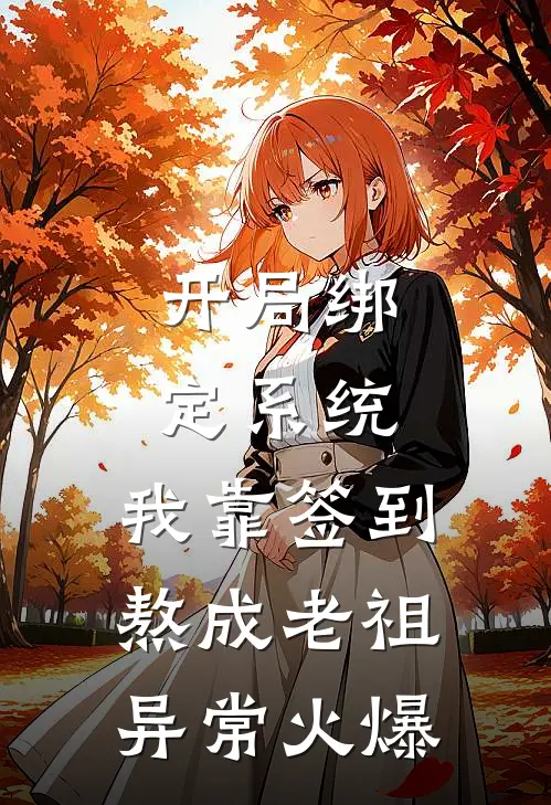 开局绑定系统：我靠签到熬成老祖异常火爆