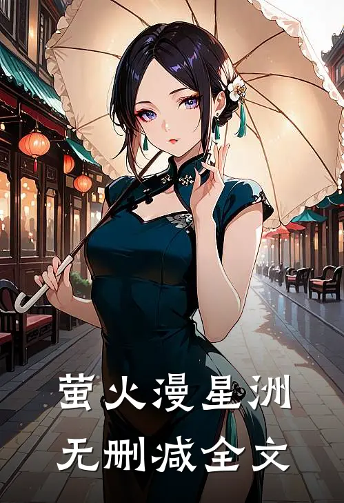 萤火漫星洲无删减全文