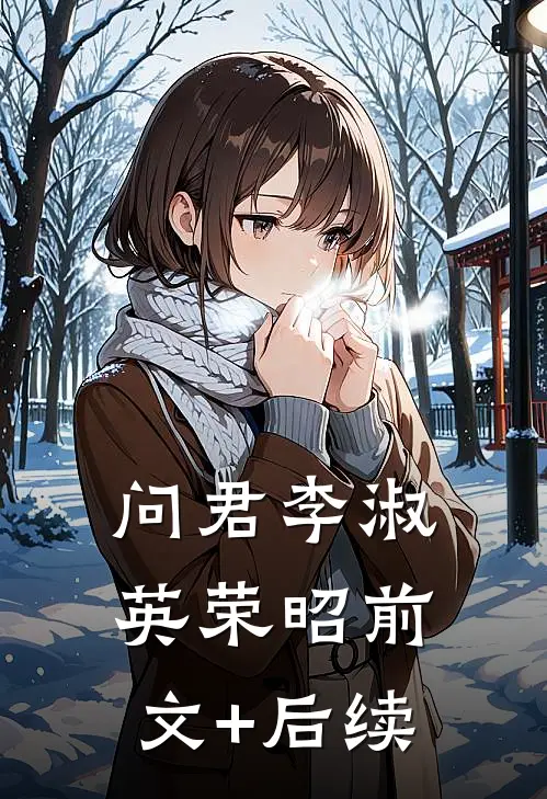 问君李淑英荣昭前文+后续