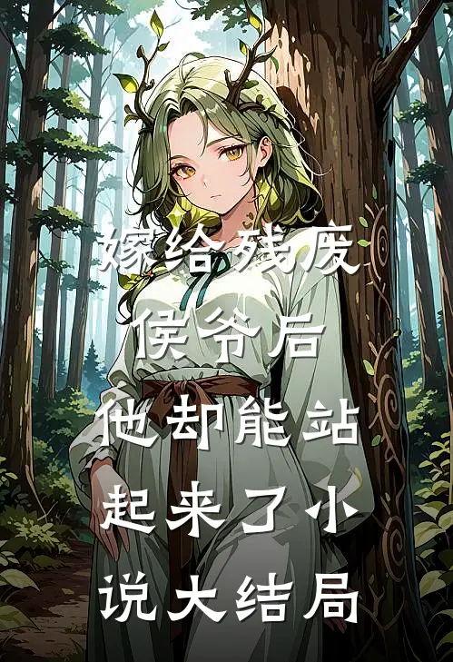 嫁给残废侯爷后，他却能站起来了小说大结局