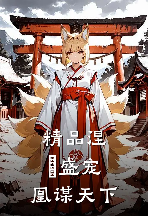 精品涅槃盛宠：凰谋天下