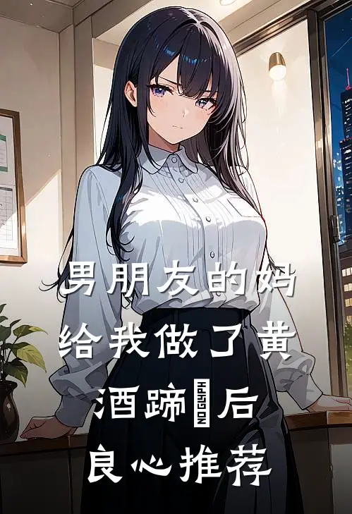 男朋友的妈给我做了黄酒蹄髈后良心推荐