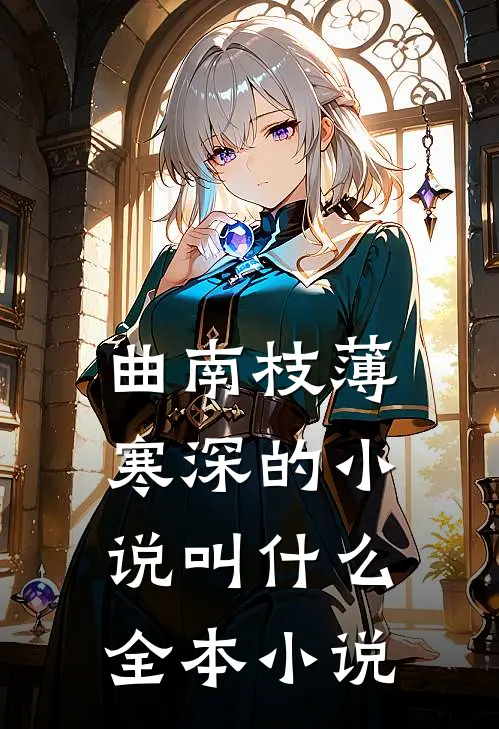 曲南枝薄寒深的小说叫什么全本小说