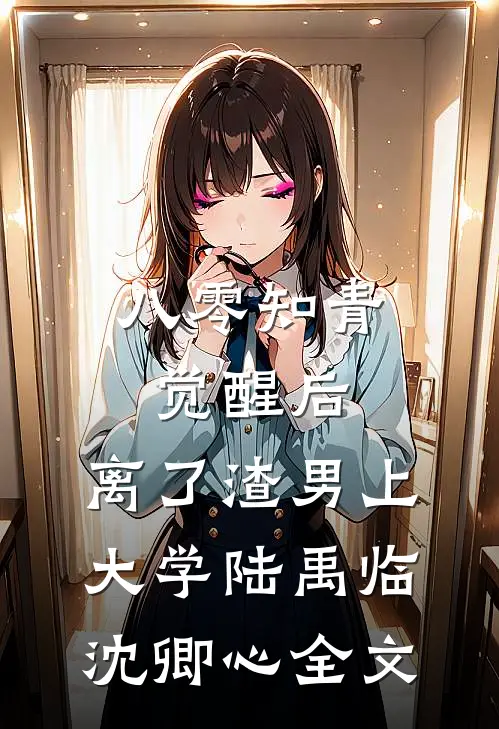 八零知青觉醒后，离了渣男上大学陆禹临沈卿心全文