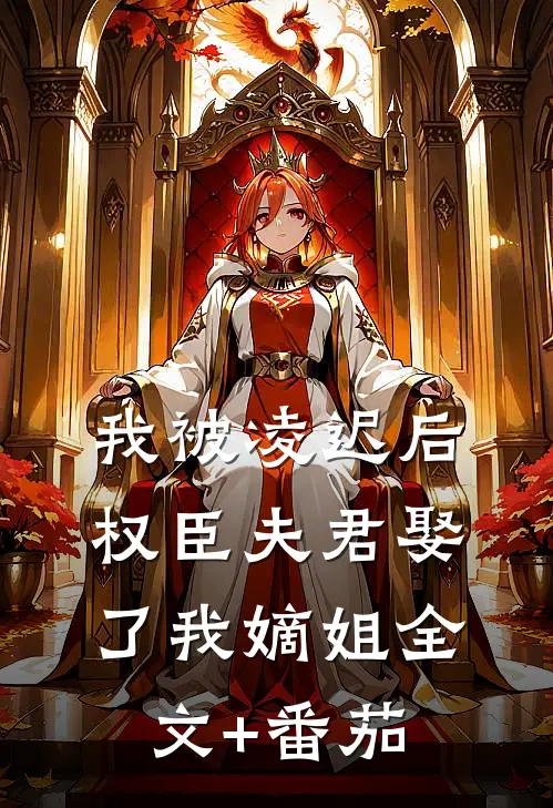 我被凌迟后，权臣夫君娶了我嫡姐全文+番茄