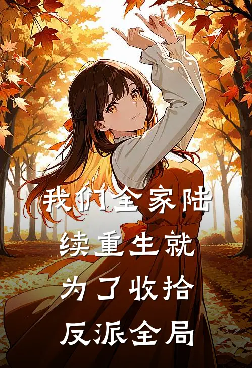 我们全家陆续重生就为了收拾反派全局