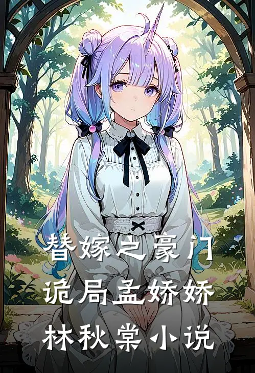 替嫁之豪门诡局孟娇娇林秋棠小说