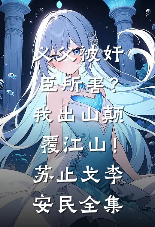 义父被奸臣所害？我出山颠覆江山！苏止戈李安民 全集