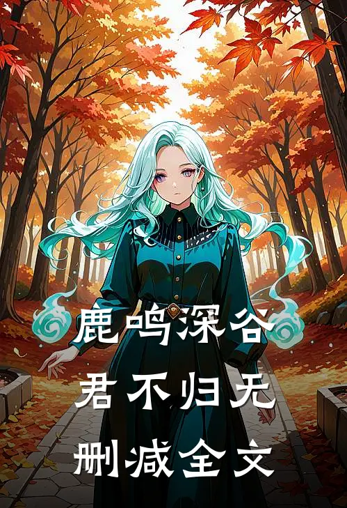 鹿鸣深谷君不归无删减全文