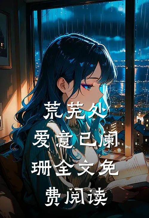荒芜处，爱意已阑珊全文免费阅读