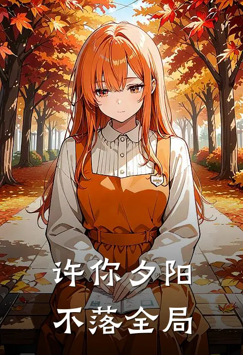 许你夕阳不落全局