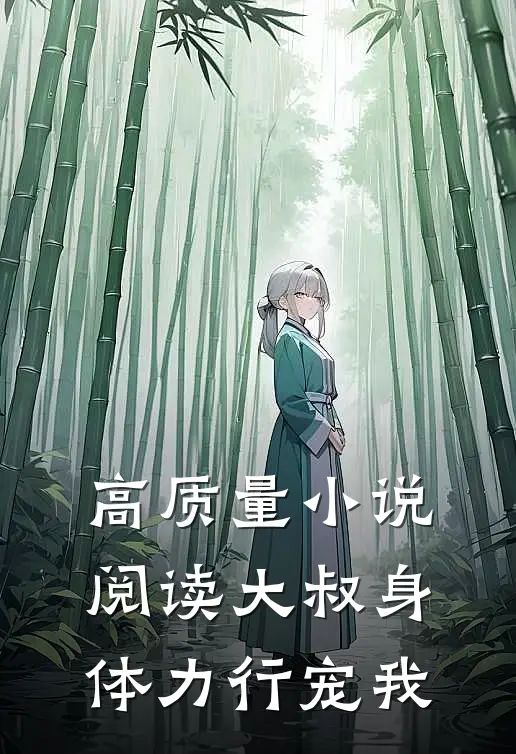 高质量小说阅读大叔身体力行宠我