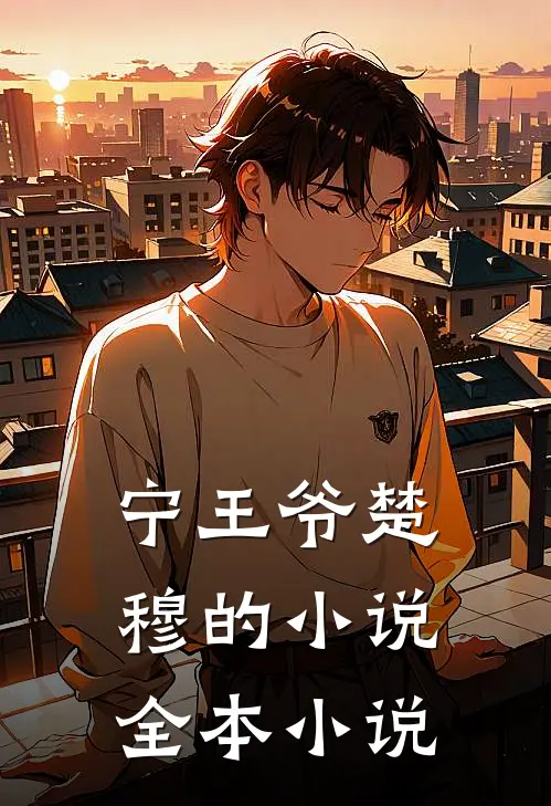 宁王爷楚穆的小说全本小说