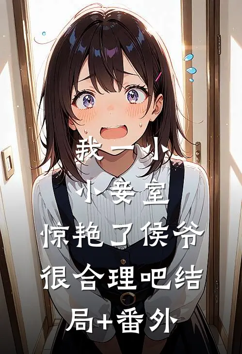我一小小妾室，惊艳了侯爷很合理吧结局+番外