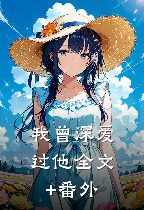 我曾深爱过他全文+番外