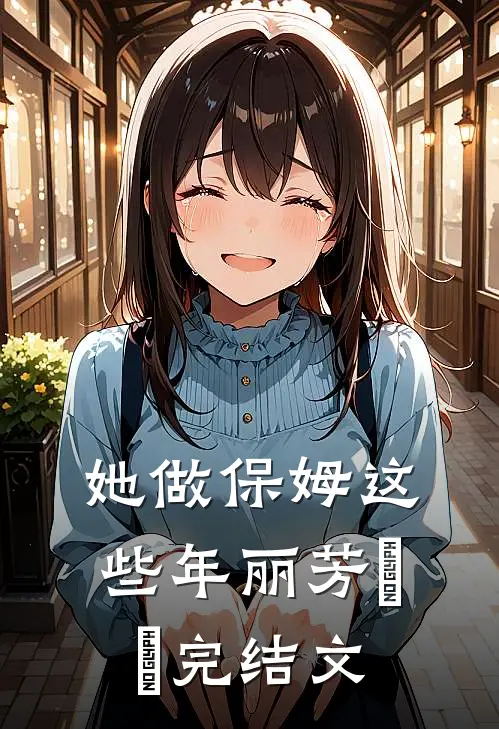 她做保姆这些年丽芳垚垚完结文