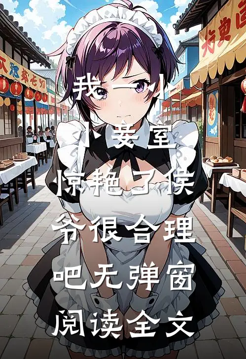 我一小小妾室,惊艳了侯爷很合理吧无弹窗阅读全文