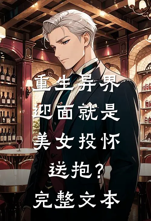 重生异界，迎面就是美女投怀送抱？完整文本